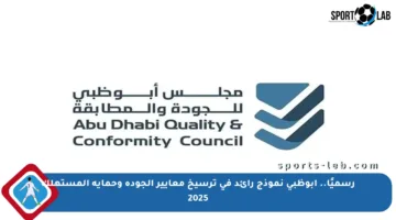 رسميًا.. أبوظبي نموذج رائد في ترسيخ معايير الجودة وحماية المستهلك 2025